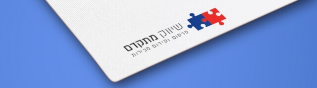 שיווק מתקדם - יצירת קשר