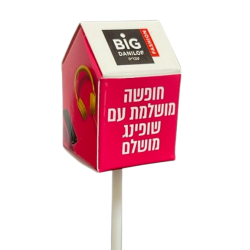 הסוכריה עם הבית