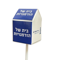 הסוכריה עם הבית