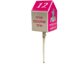 הסוכריה עם הבית