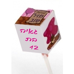 סוכריה עם כובע לבר / בת מצווה