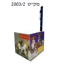 קוביות נייר ממותגות 2003/2