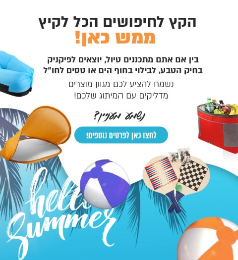 מוצרי-קיץ