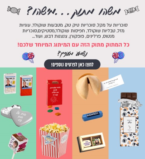 ממתקים_ממותגים_מובייל